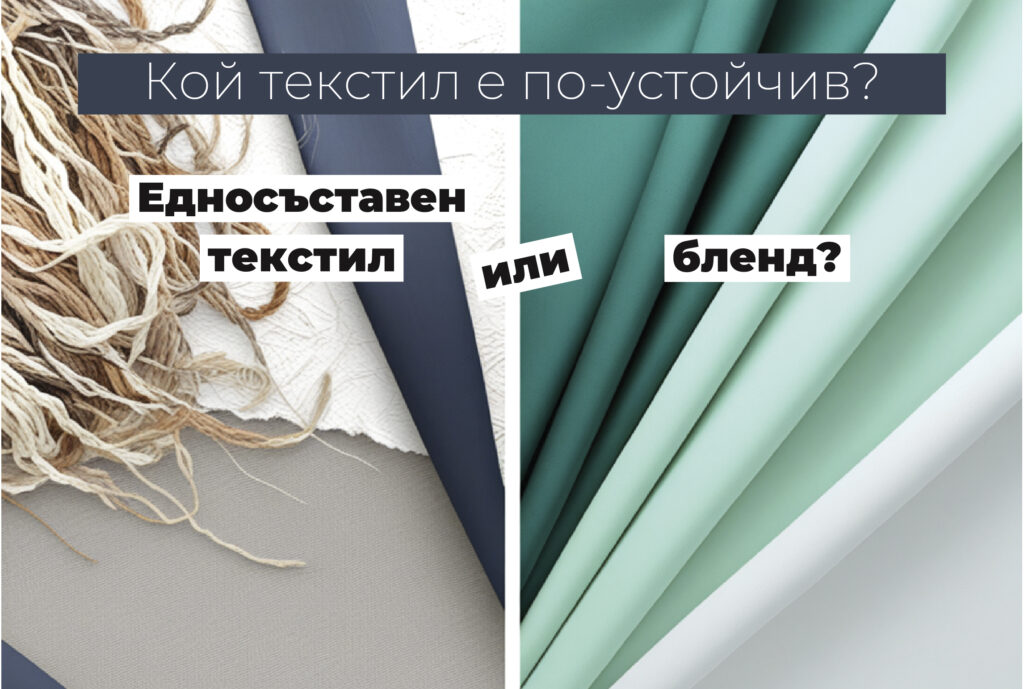 Ednosystavni ili blendove pri reklamnia tekstil
