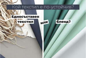 Ednosystavni ili blendove pri reklamnia tekstil