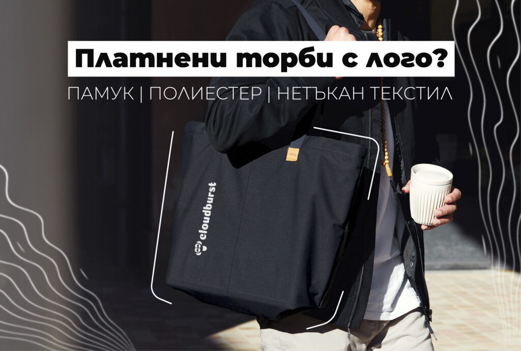 Платнени торби с лого — наръчник за избор на материя, грамаж и печат