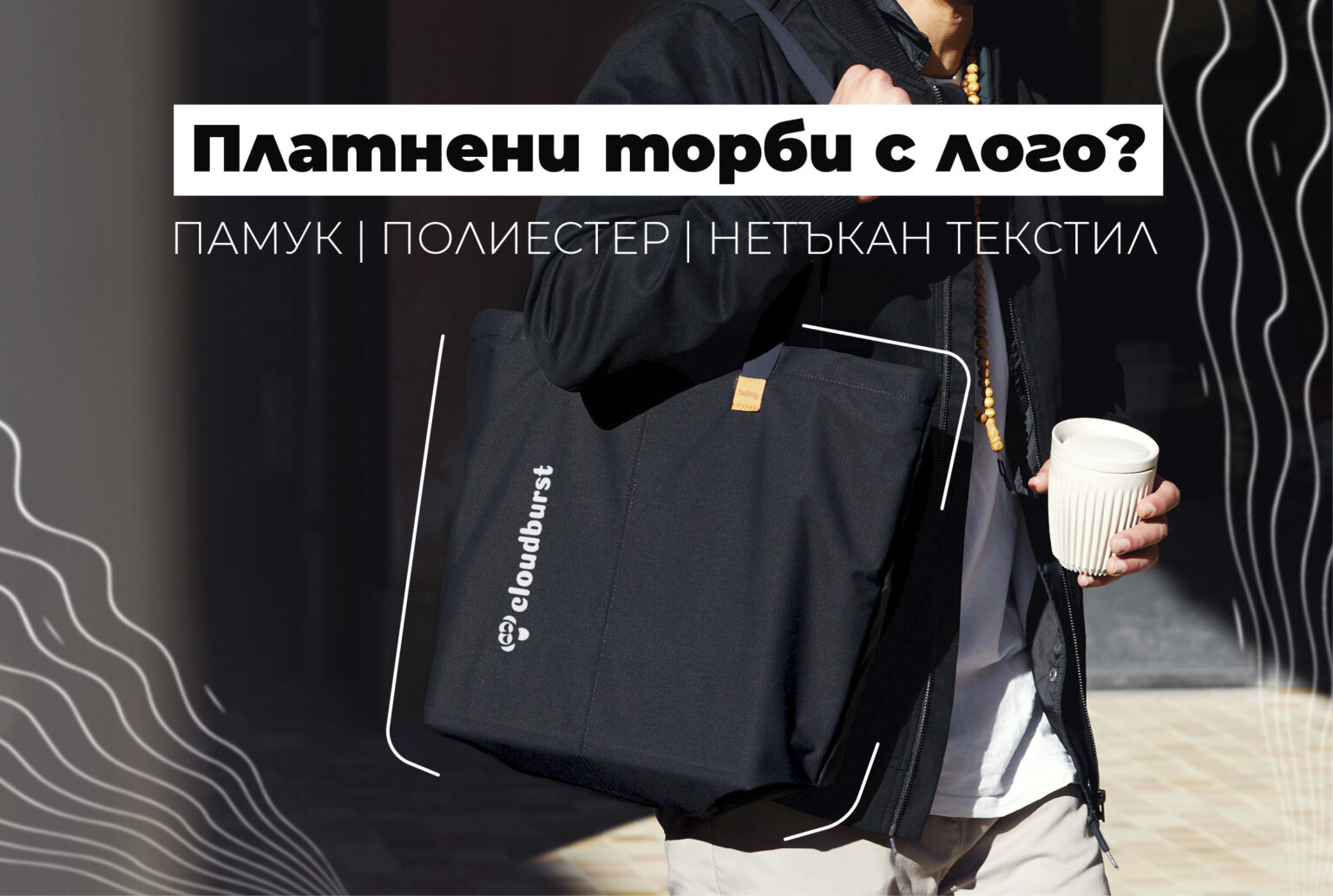 Платнени торби с лого — наръчник за избор на материя, грамаж и печат